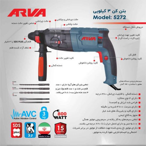 دریل بتن کن 3 کیلویی 800 وات آروا مدل 5272