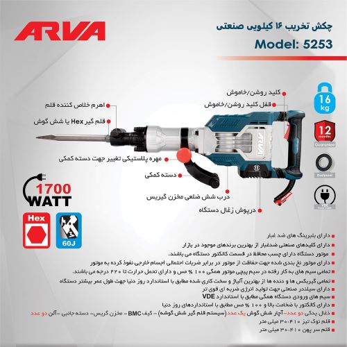 چکش تخریب 16 کیلویی 1700 وات آروا مدل 5253